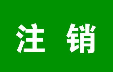 注銷的淘寶店鋪到底要如何重開？如何注銷?